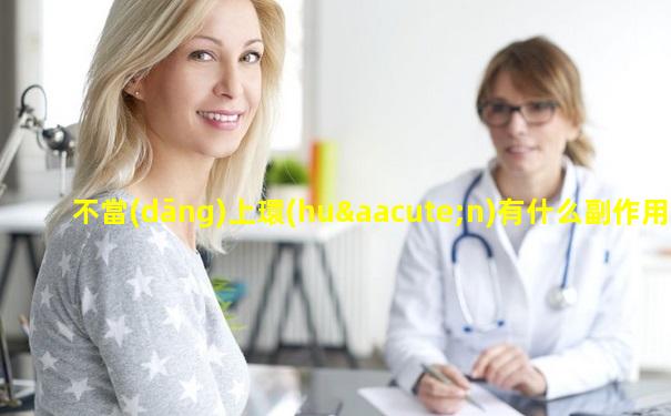 不當(dāng)上環(huán)有什么副作用呢