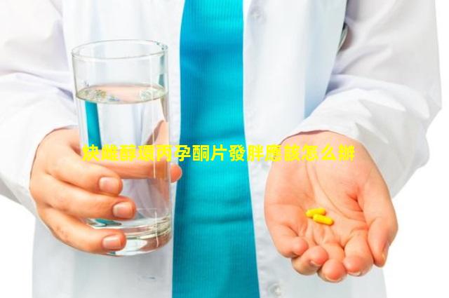 炔雌醇環丙孕酮片發胖應該怎么辦